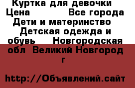 Куртка для девочки › Цена ­ 4 000 - Все города Дети и материнство » Детская одежда и обувь   . Новгородская обл.,Великий Новгород г.